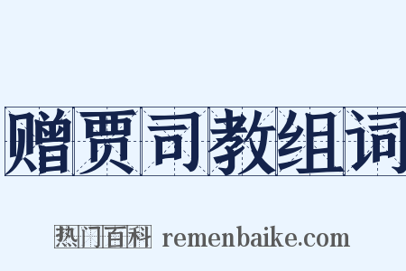 赠贾司教组词是什么意思的图片
